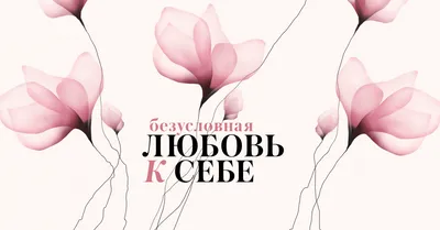 Любовь к себе» — создано в Шедевруме