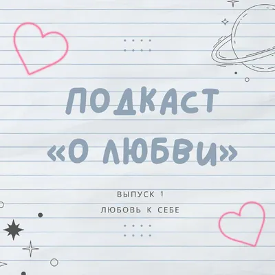 ЧТО ТАКОЕ ЛЮБОВЬ К СЕБЕ? 10 способов любить себя немного больше каждый день  | \"Awakening\" | Дзен