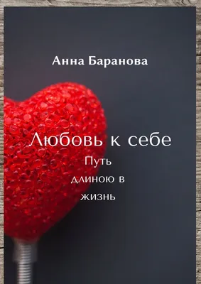 Книга \"+100 любви к себе. Практики на каждый день\" Кравченко Е - купить  книгу в интернет-магазине «Москва» ISBN: 978-5-6045240-5-3, 1100099