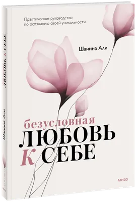 Любовь – не боль. Здоровая любовь к себе, партнеру, родителям и детям, Инна  Литвиненко – скачать книгу fb2, epub, pdf на ЛитРес