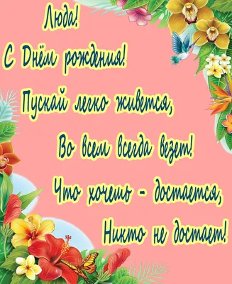 Люда, с Днём Рождения: гифки, открытки, поздравления - Аудио, от Путина,  голосовые