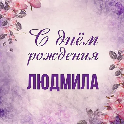 Люда, с Днём Рождения: гифки, открытки, поздравления - Аудио, от Путина,  голосовые