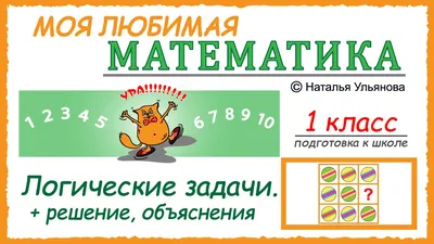 Разноуровневые задания по математике для 1 класса