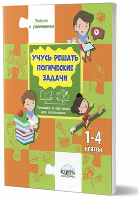 Логические задачи для 1 класса по математике, с ответами | Для детей 7 - 8  лет