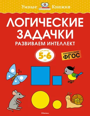 Логические задачки. Развиваем интеллект. Для детей 3-4 лет Земцова О.Н. -  купить книгу с доставкой по низким ценам, читать отзывы | ISBN 978-5-389-20932-9  | Интернет-магазин Fkniga.ru