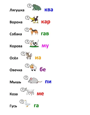 Учимся говорить. Запуск речи у детей. Логопедические карточки для развития  речи. Звукоподражание. | Дошкольные проекты, Лего задания, Математические  игры