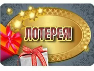 Беспроигрышная лотерея! Только 23 и 24 февраля!