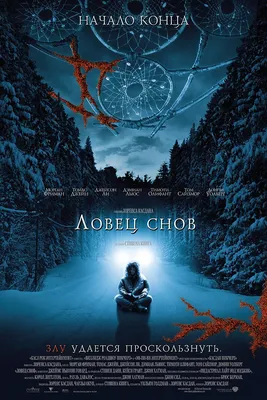 Ловец снов (фильм, 2003) — Википедия