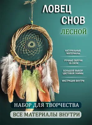 Набор для творчества ловец снов своими руками \"плетеный обруч\" - купить с  доставкой по выгодным ценам в интернет-магазине OZON (1327528573)