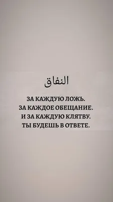 Мечеть «Аль-Каусар» - Будь это в шутку или всерьез, ложь запрещена. Даже  если кто-то хотел рассмешить людей, ложь является грехом. Некоторые люди  говорят, что есть благая ложь или говорят, есть белая, сладкая