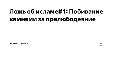 Грехи языка - ложь, сплетни, клевета. От 'Абдуллаха Ибн Мас'уда (да будет  доволен им Аллах) передаётся, что он слышал, как Посланник… | Instagram