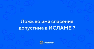 ▪️ Маленькая ложь рождает большое недоверие. — Арабская поговорка :  📚Напоминание верующим📚 ════════ ❁✿❁ ════════ Посланник Аллаhа ﷺ… |  Instagram