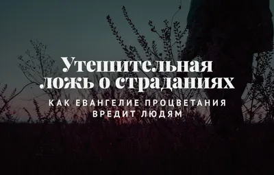 Неужели в наше время ещё есть люди, которые реально верят в эту чушь и  навзяывают её другим? | Пикабу