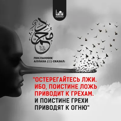 Семья в Исламе - 🔻Читай внимательно следующий Хадис: ⠀ “Сторонитесь лжи,  поистине, ложь приводит к греховности, и, поистине, греховность приводит к  огню, и станет человек лгать и придерживаться лжи, пока не будет