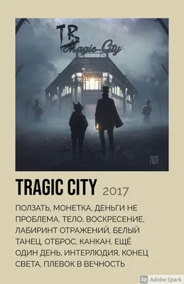 lsp tragic city poster лсп | Фото обложки, Винтаж постеры исполнителей,  Музыкальные альбомы