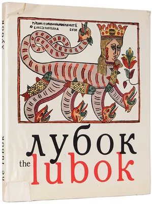 Как русские изобрели мемы еще в 17 веке: история лубка - Узнай Россию