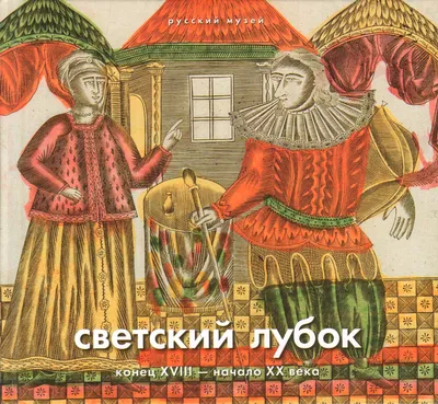 Альбом; с сохранением суперобложки] Русский лубок XVII-XIX вв. М.; Л.,  1962. | Аукционы | Аукционный дом «Литфонд»