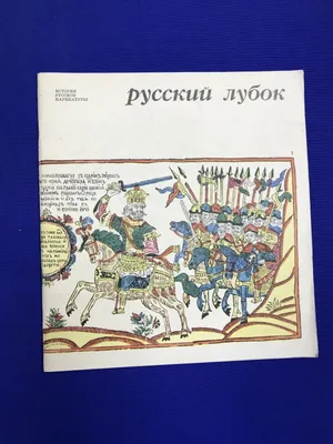 Путь погибели и путь спасения - Русский нравоучительный лубок XIX - начала  XX вв. на выставке в Отделе эстампов. Новости