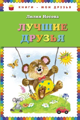 Best friends. Лучшие друзья. PNG. | Изображения медведей, Дети искусство  арт, Лучшие друзья