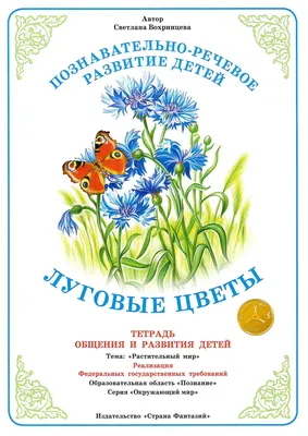 Тетрадь для общения и развития детей \"Луговые цветы\" - купить книги по  обучению и развитию детей в интернет-магазинах, цены на Мегамаркет |