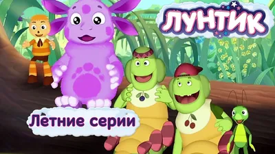 Лунтик и его друзья картинки