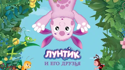 Готовится полнометражное продолжение анимационного сериала «Лунтик и его  друзья» - Газета.Ru | Новости