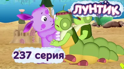 Лунтик и его друзья - 317 серия. Отважные путешественники - video  Dailymotion