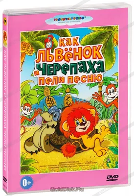 Схема вышивки «Львенок и черепаха» (№183210) - Вышивка крестом