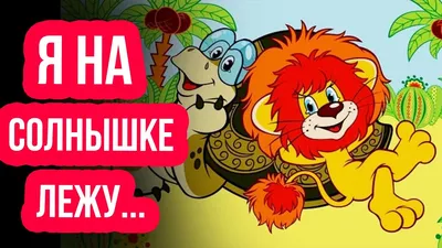 Львенок и Черепаха - МНОГОКНИГ.lv - Книжный интернет-магазин