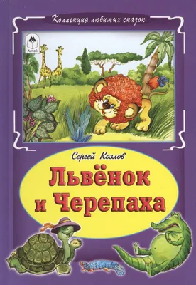 Мультик «Как львёнок и черепаха пели песню» – детские мультфильмы на канале  Карусель