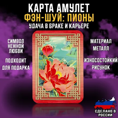 Магическая карта Фэн-Шуй Пионы, кошельковый оберег для привлечения денег,  материал - металл, готовый подарок девушке или мужчине - купить с доставкой  по выгодным ценам в интернет-магазине OZON (1244928490)