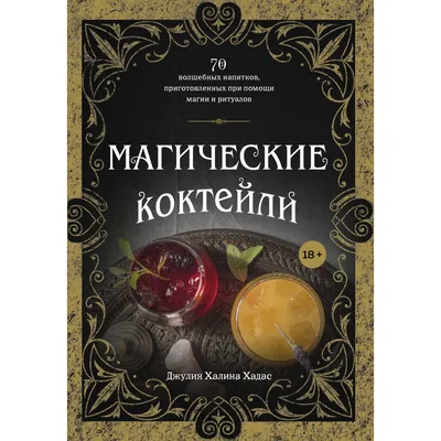 Любовная магия. Магические практики, знания и ритуалы для привлечения  любви, Астра Стражинская – скачать книгу fb2, epub, pdf на ЛитРес