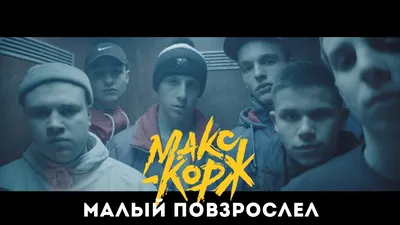 Концерт Макса Коржа 2018