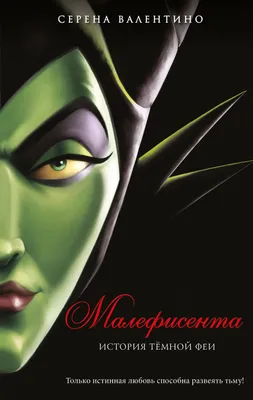 Малефисента: Владычица тьмы / Maleficent: Mistress of Evil (2019, фильм) - « Малефисента тянула фильм из бездны» | отзывы