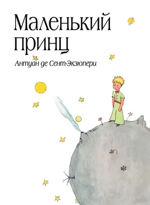 Купить книгу «Маленький принц», Антуан де Сент-Экзюпери | Издательство  «Махаон», ISBN: 978-5-389-17942-4