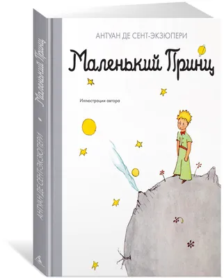 Книга Эксмо Маленький принц купить по цене 1490 ₸ в интернет-магазине  Детский мир