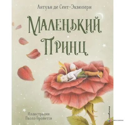 Маленький принц, Антуан де Сент-Экзюпери – скачать книгу fb2, epub, pdf на  ЛитРес