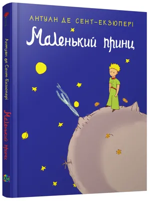 Маленький принц. Рисунки автора Антуан де Сент-Экзюпери - купить книгу Маленький  принц. Рисунки автора в Минске — Издательство АСТ на OZ.by