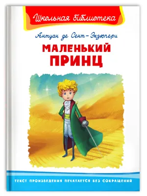 Маленький принц. Почему это книга так популярна? Это книга для детей или же  взрослых? | Современная книга | Дзен