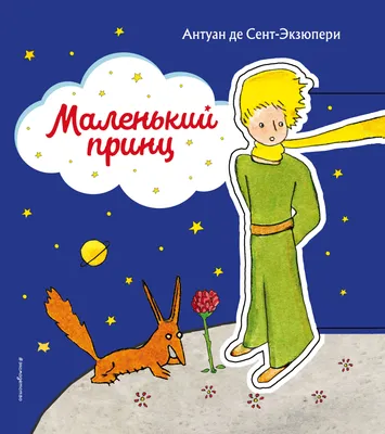 Книга Маленький принц иллюстрации автора купить по цене 368 ₽ в  интернет-магазине Детский мир