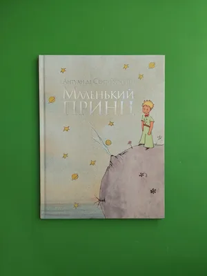 Книга Маленький принц - купить детской художественной литературы в  интернет-магазинах, цены на Мегамаркет |