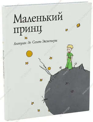 Маленький принц. Антуан де Сент-Екзюпері, інтегральна. Махаон  (ID#218352001), цена: 210 ₴, купить на Prom.ua