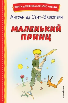 Иллюстрация Маленький принц в стиле графика | Illustrators.ru