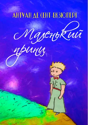 Графика «Маленький принц». Размер: 30x40 (см). Автор Муравьёва Натали -  Купить онлайн с доставкой в онлайн-галерее Artcenter.by