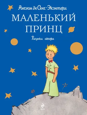 Повести Маленький принц (1942) Экзюпери 80 лет: история создания книги,  прототип Розы и гибель автора