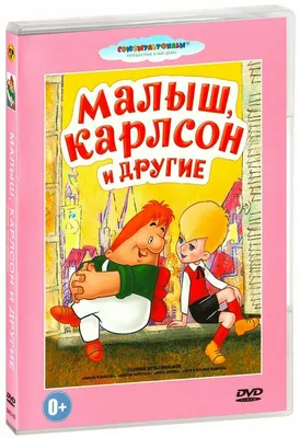 Малыш, Карлсон и другие: Сборник мультфильмов (DVD) — купить в  интернет-магазине по низкой цене на Яндекс Маркете