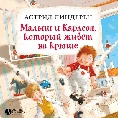 Книга Малыш и Карлсон который живёт на крыше Линдгрен иллюстрации Савченко  купить по цене 37.2 руб. в интернет-магазине Детмир