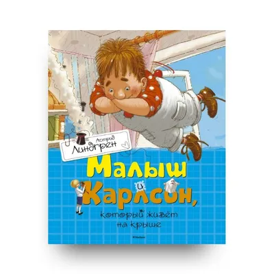 Карлсон, который живет на крыше, изначально был ангелом смерти - KP.RU