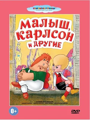 Малыш и Карлсон, который живёт на крыше (Книга на Русском языке) - Купить в  Италии KnigaGolik