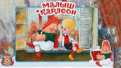 Малыш и Карлсон (мультфильм, 1968)